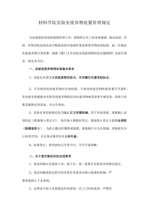 材料学院实验室废弃物处理管理规定.docx