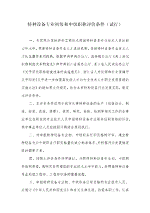 特种设备专业初级和中级职称评价条件.docx