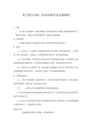 某工程公司统一技术标准作法实施细则.docx