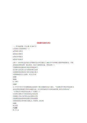 河南省永城市八年级道德与法治下册第三单元人民当家作主第六课我国国家机构第2框《国家行政机关》互动训练.docx