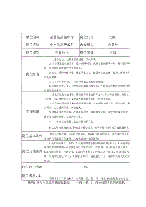 某县某镇中学中小学教师五级至十三级岗位说明书.docx