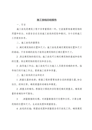 施工放线总结报告.docx