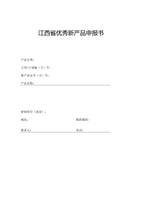 江西省优秀新产品申报书.docx