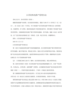 江苏省热电联产管理办法.docx