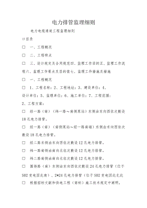 电力管道监理规定.docx