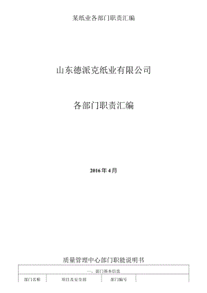 某纸业各部门职责汇编.docx