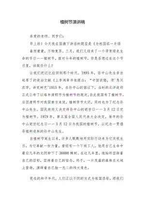 植树节演讲稿.docx