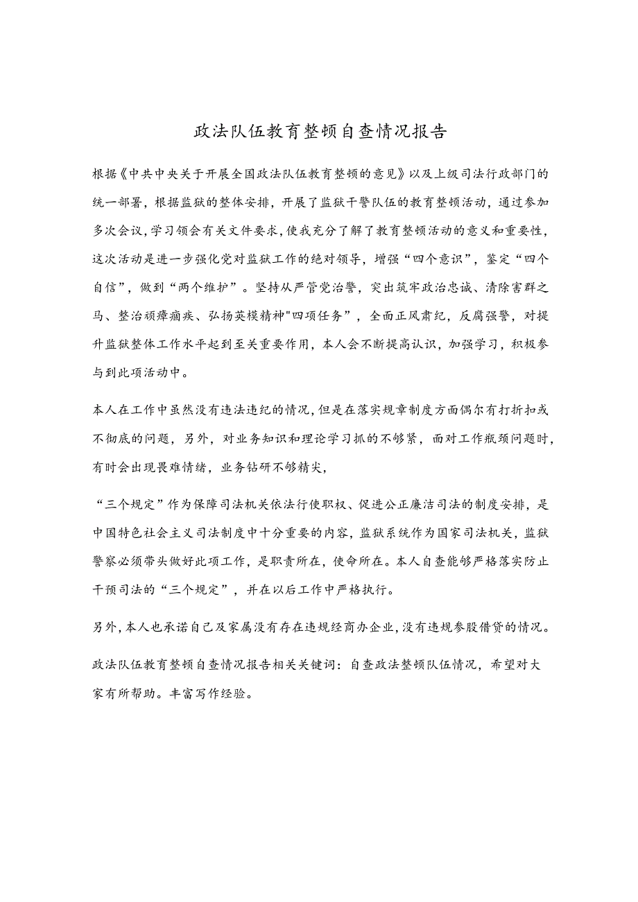 政法队伍教育整顿自查情况报告.docx_第1页
