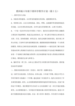 教科版六年级下册科学教学计划（篇十五）.docx