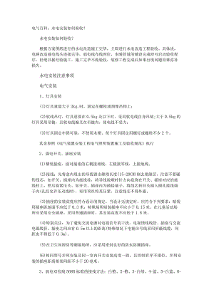 电气百科：水电安装如何验收？.docx