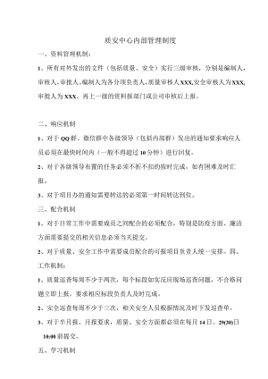 某质安中心内部管理制度.docx