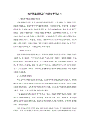 教学质量提升工作方案参考范文17.docx
