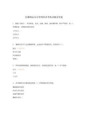 民爆物品安全管理培训考核试题及答案.docx