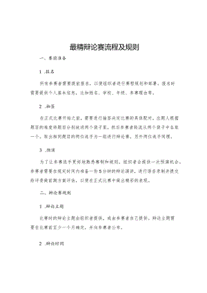 最精辩论赛流程及规则.docx