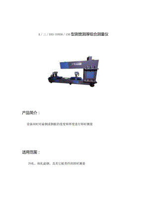 测宽测厚组合测量仪KHWE03-SY850150型.docx