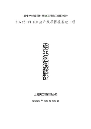 某生产线项目桩基础工程施工组织设计.docx