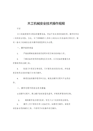 木工机械安全技术操作规程.docx