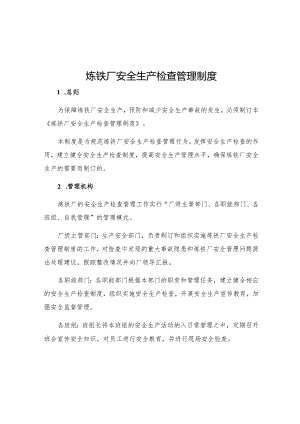 炼铁厂安全生产检查管理制度.docx