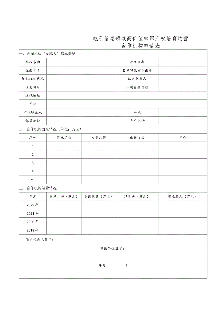 电子信息领域高价值知识产权培育运营合作机构申报材料.docx_第3页