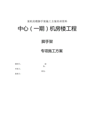 某机房楼脚手架施工方案培训资料.docx