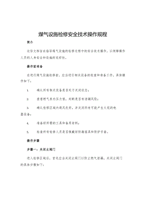 煤气设施检修安全技术操作规程.docx