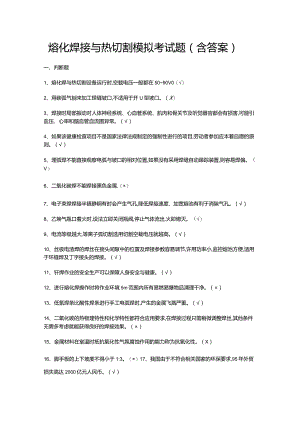 熔化焊接与热切割模拟考试题（含答案）.docx