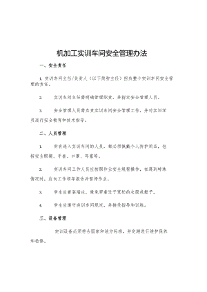 机加工实训车间安全管理办法.docx