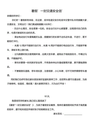 暑假“一封交通安全信”.docx