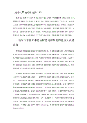 新时代下律师事务所财务内部控制存在的问题与优化路径分析.docx