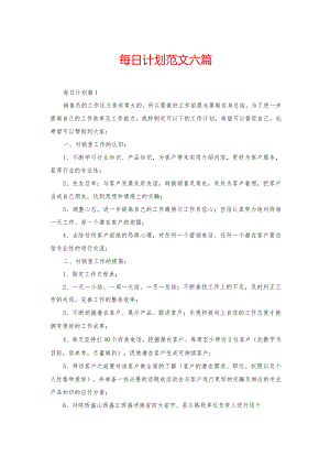每日计划范文六篇.docx