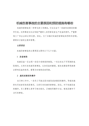 机械伤害事故的主要原因和预防措施有哪些.docx