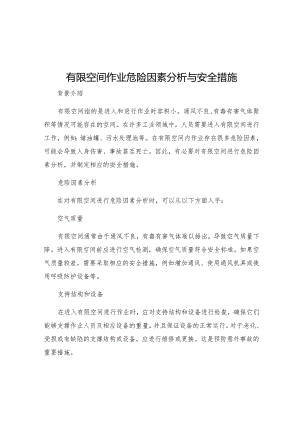 有限空间作业危险因素分析与安全措施.docx