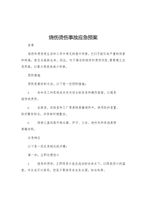 烧伤烫伤事故应急预案.docx