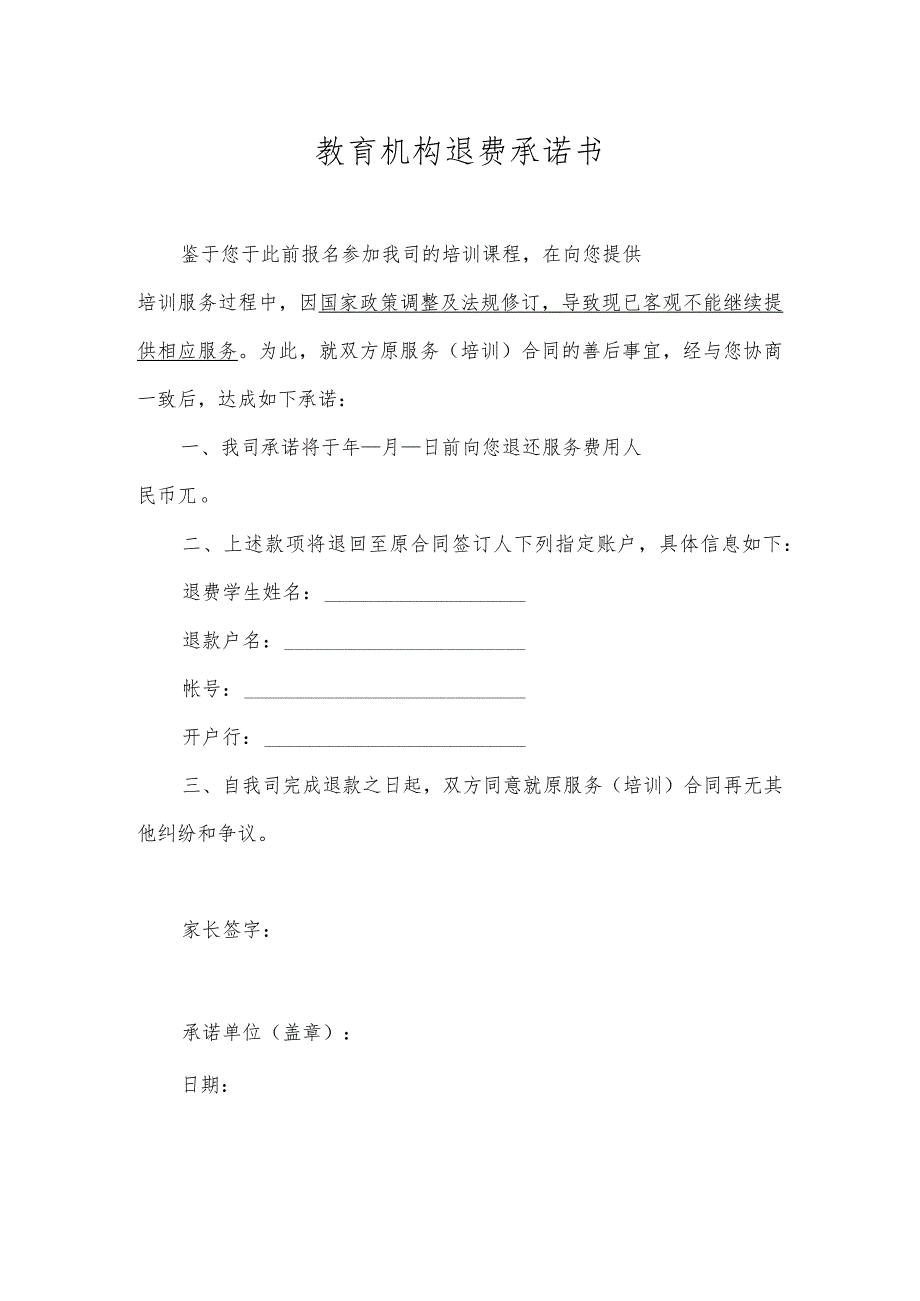 教育机构退费承诺书.docx_第1页