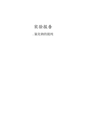 氯化钠的提纯实验报告.docx