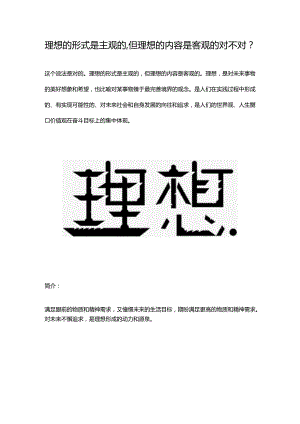理想的形式是主观的,但理想的内容是客观的对不对.docx