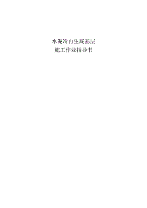 水稳底基层施工作业指导书.docx