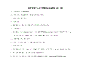 物流管理中心16辆铁路运输车转让招标公告.docx