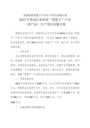 某省扶持菜篮子产品生产项目实施方案.docx