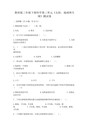 教科版三年级下册科学第三单元《太阳、地球和月球》测试卷（典优）word版.docx