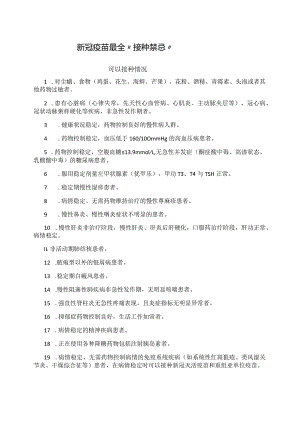新冠疫苗最全“接种禁忌”和严判标准.docx