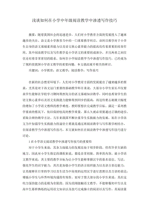 浅谈如何在小学中年级阅读教学中渗透写作技巧.docx