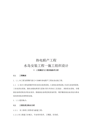 热电联产工程水岛安装工程-施工组织设计.docx