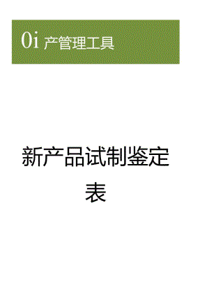 新产品试制鉴定表.docx