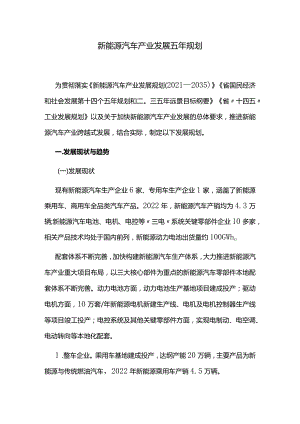 新能源汽车产业发展五年规划.docx