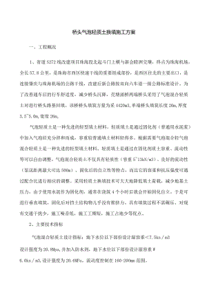 桥头气泡混合轻质土施工组织设计.docx