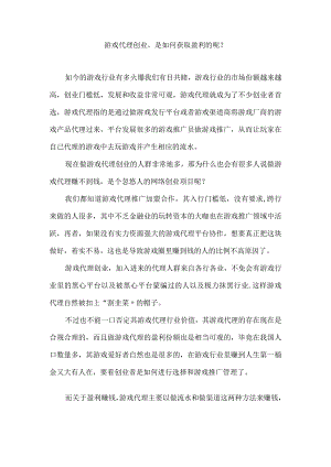游戏代理创业是如何获取盈利的呢？.docx
