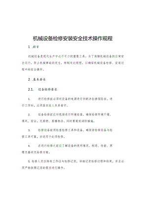 机械设备检修安装安全技术操作规程.docx