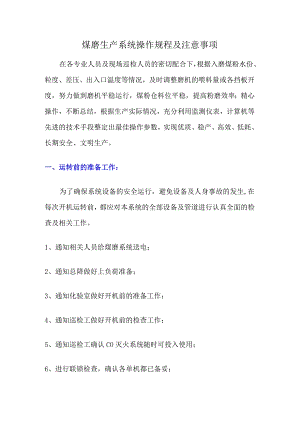 煤磨生产系统操作规程及注意事项.docx