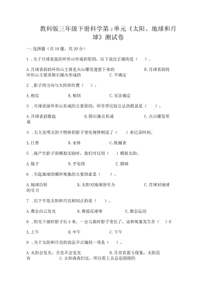 教科版三年级下册科学第3单元《太阳、地球和月球》测试卷（综合题）word版.docx